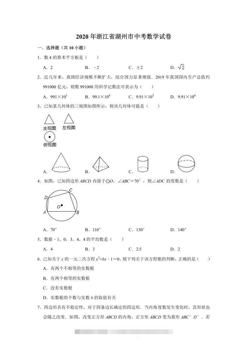 2020年浙江省湖州市中考数学试卷（含答案）-资源V站