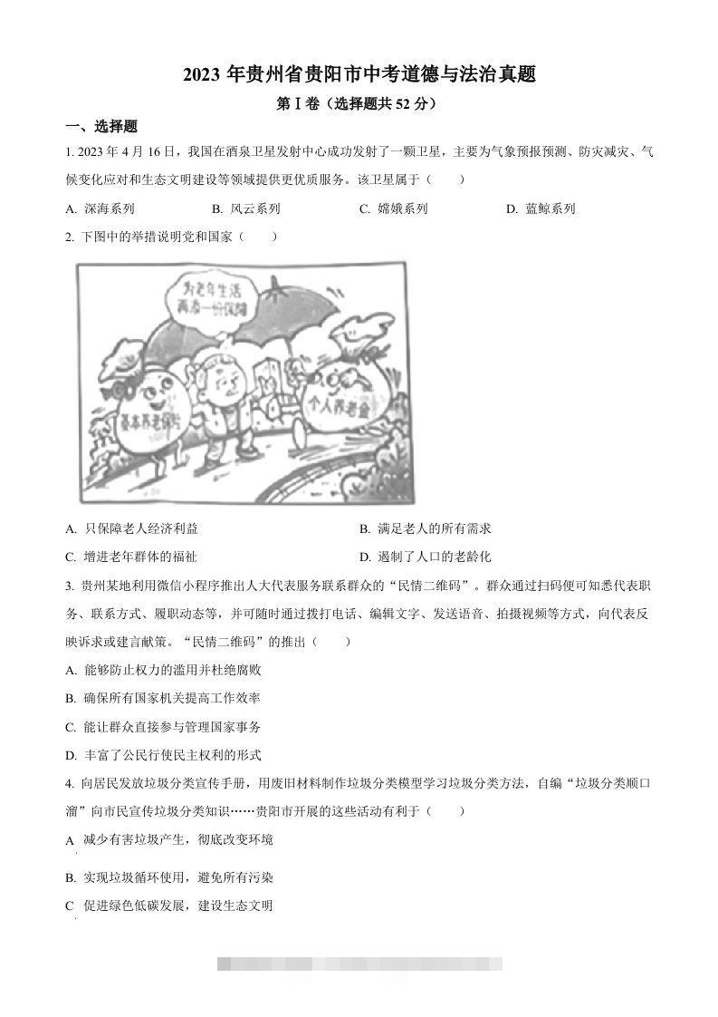2023年贵州省贵阳市中考道德与法治真题（空白卷）-资源V站