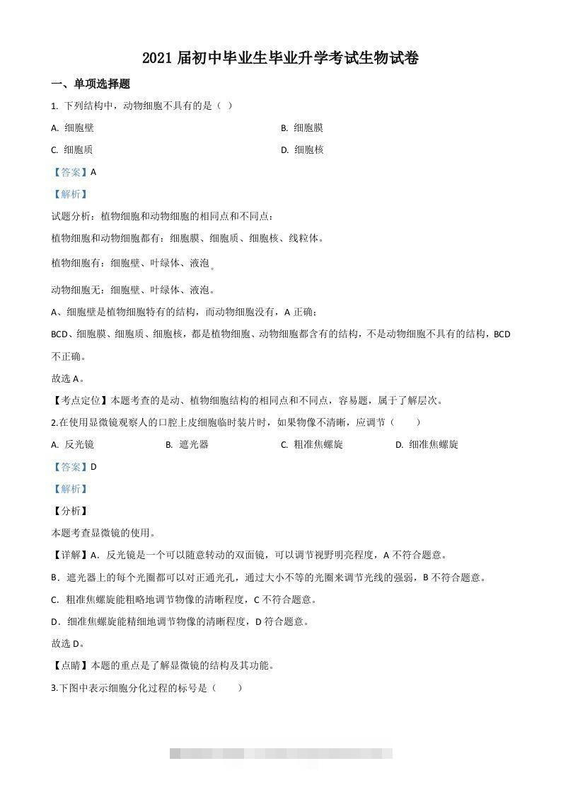 辽宁省营口市2020年中考生物试题（含答案）-资源V站