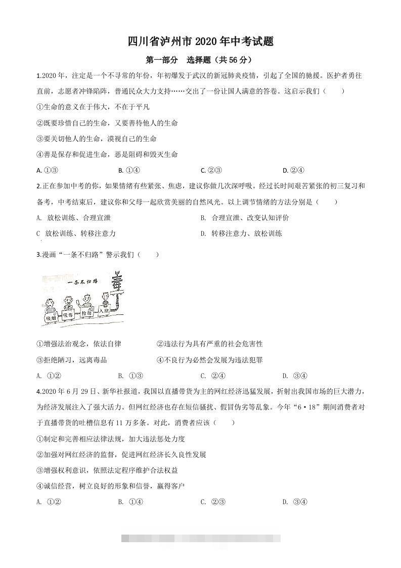 四川省泸州市2020年中考道德与法治试题（空白卷）-资源V站