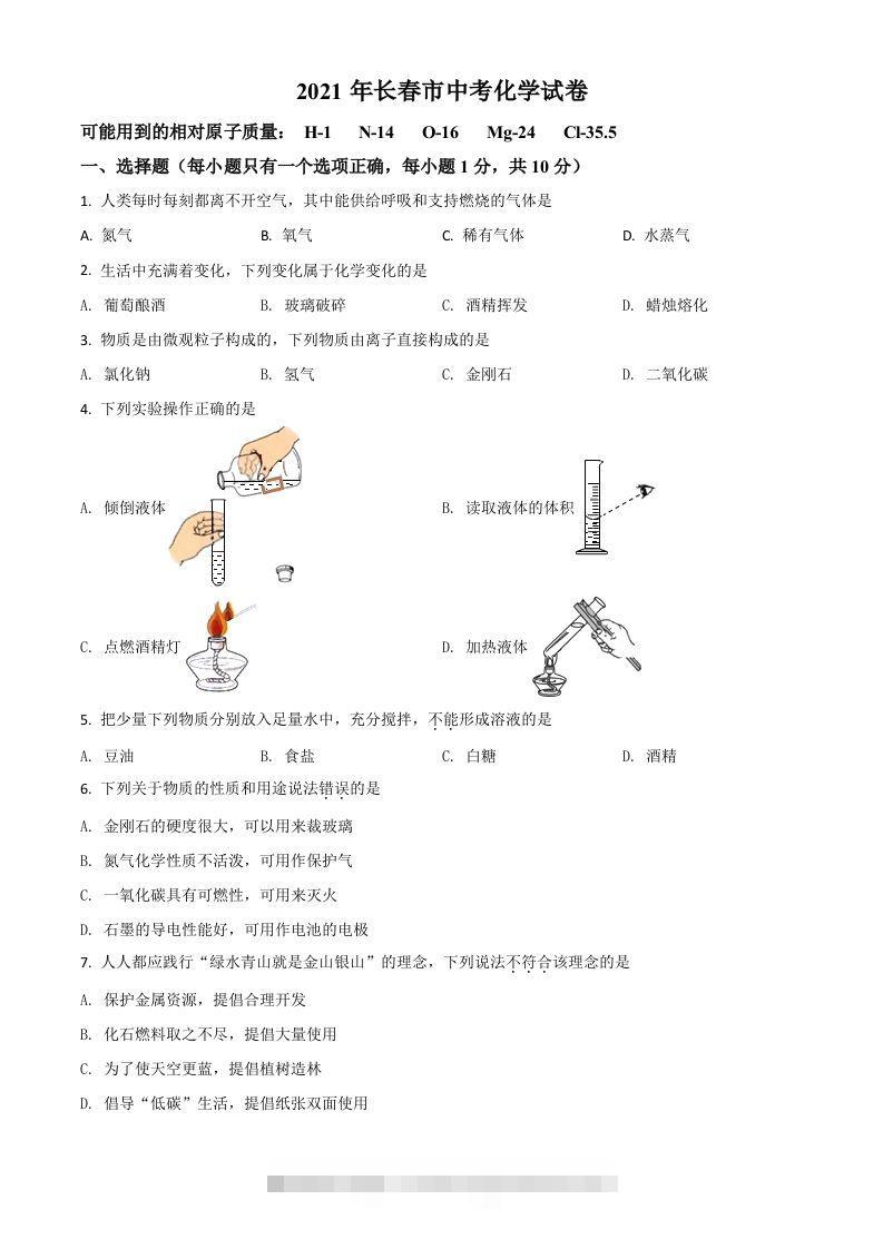 吉林省长春市2021年中考化学试题（空白卷）-资源V站
