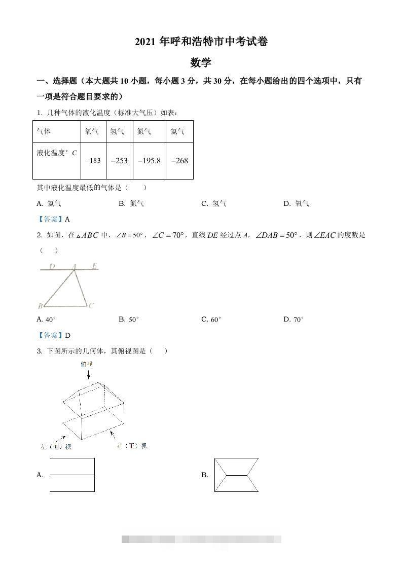 内蒙古呼和浩特市2021年中考数学真题-资源V站