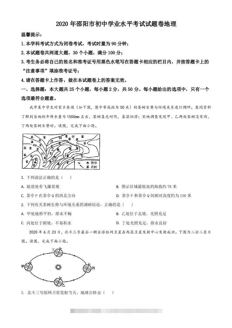 湖南省邵阳市2020年中考地理试题（空白卷）-资源V站