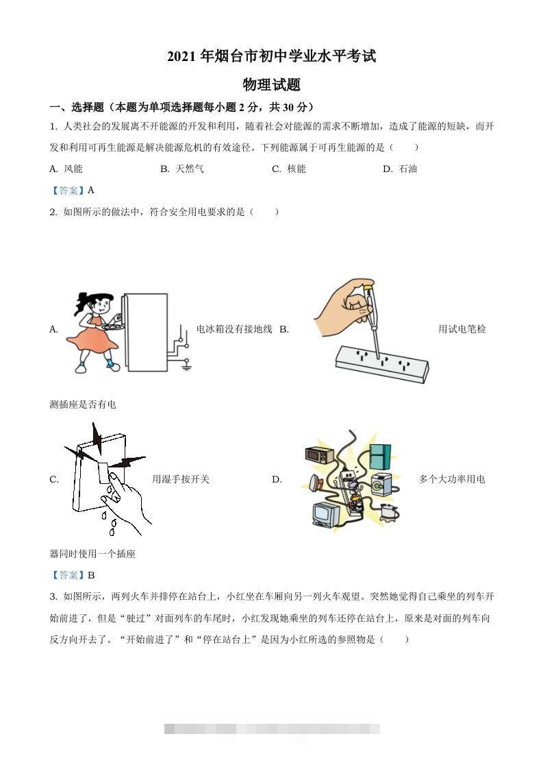 2021年山东省烟台市中考物理试题-资源V站