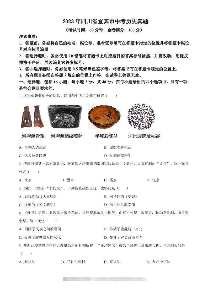2023年四川省宜宾市中考历史真题（空白卷）(1)-资源V站