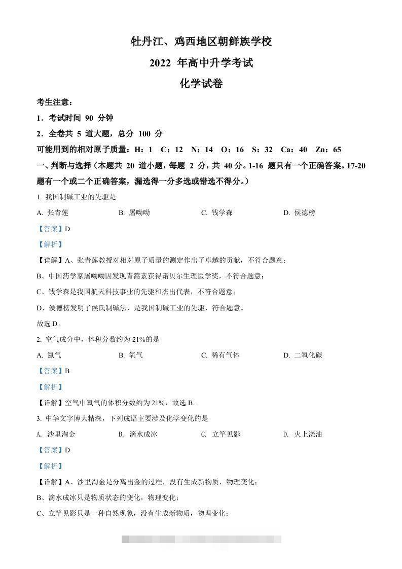 2022年黑龙江省牡丹江、鸡西地区朝鲜族学校中考化学真题（含答案）-资源V站