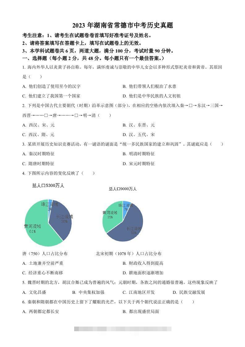 2023年湖南省常德市中考历史真题（空白卷）-资源V站