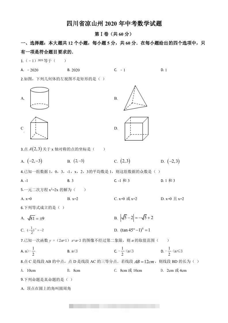 四川省凉山州2020年中考数学试题（空白卷）-资源V站
