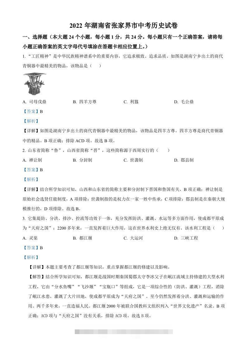 2022年湖南省张家界市中考历史真题（含答案）-资源V站