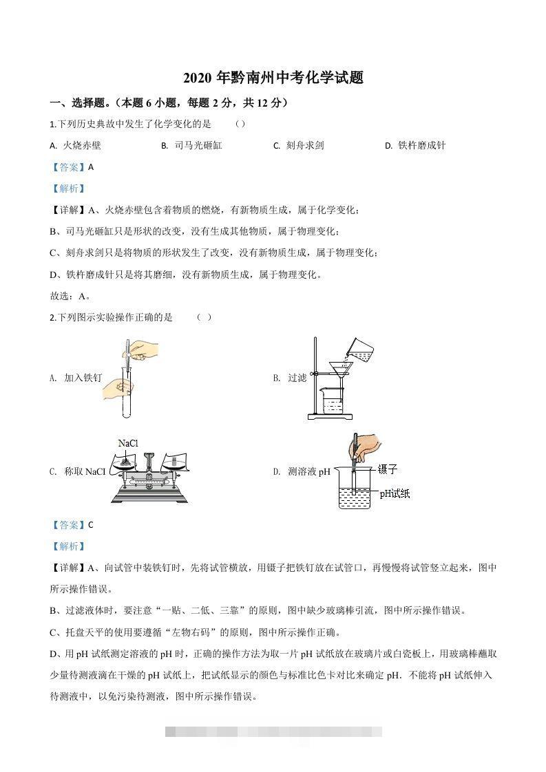 贵州省黔南州2020年中考化学试题（含答案）-资源V站