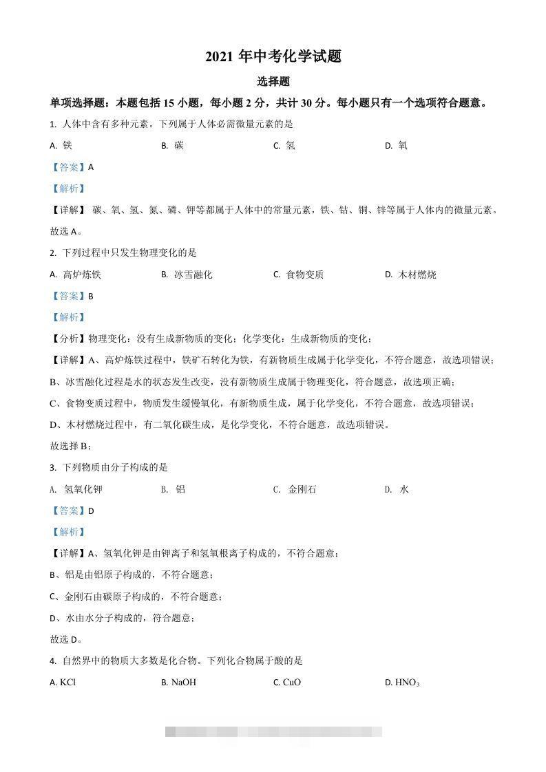 江苏省扬州市2021年中考化学试题（含答案）-资源V站