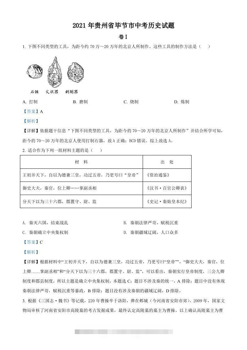 贵州省毕节市2021年中考历史真题（含答案）-资源V站