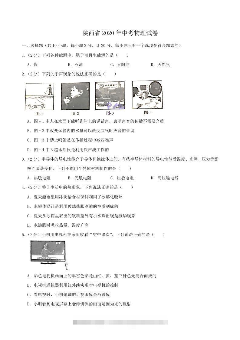 陕西省2020年中考物理试题（word版，含解析）-资源V站