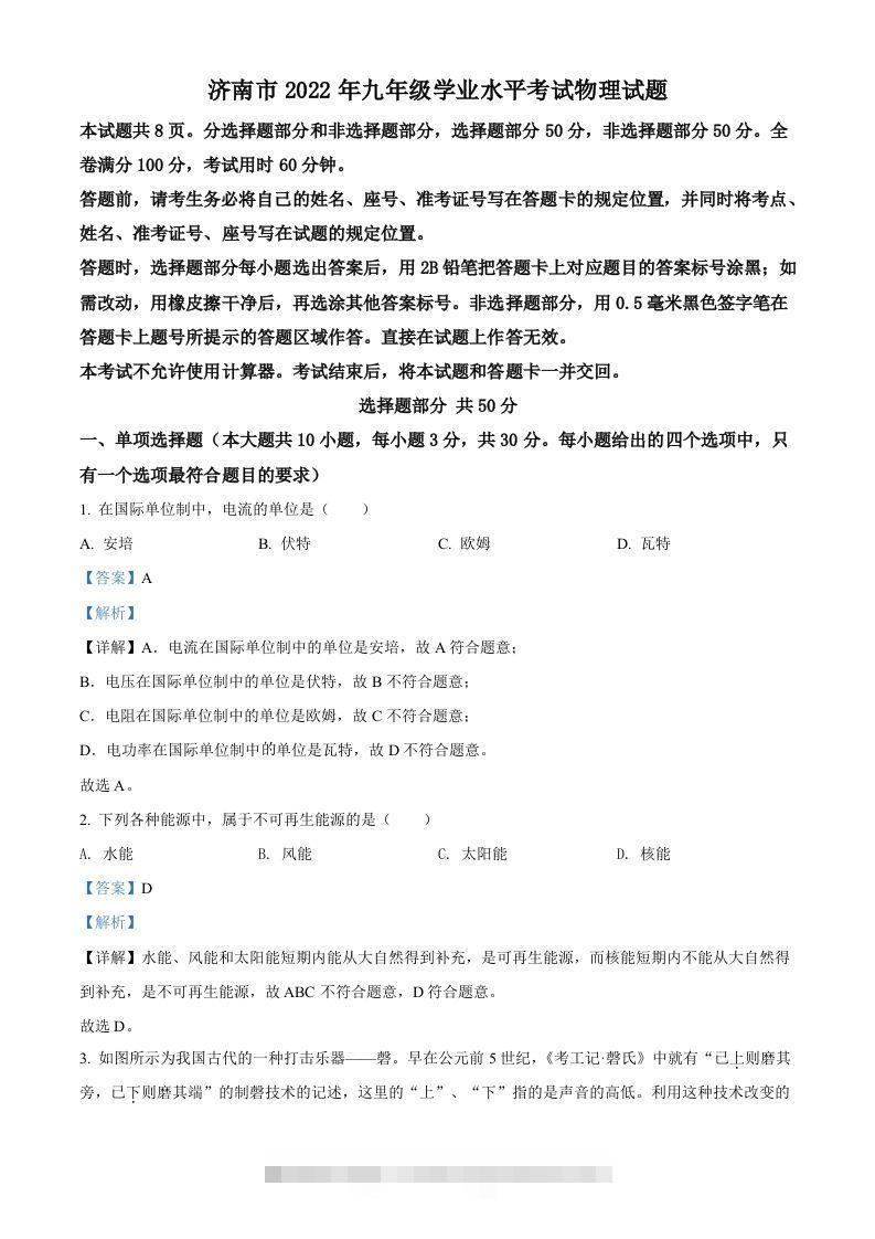 2022年山东省济南市中考物理试题（含答案）-资源V站