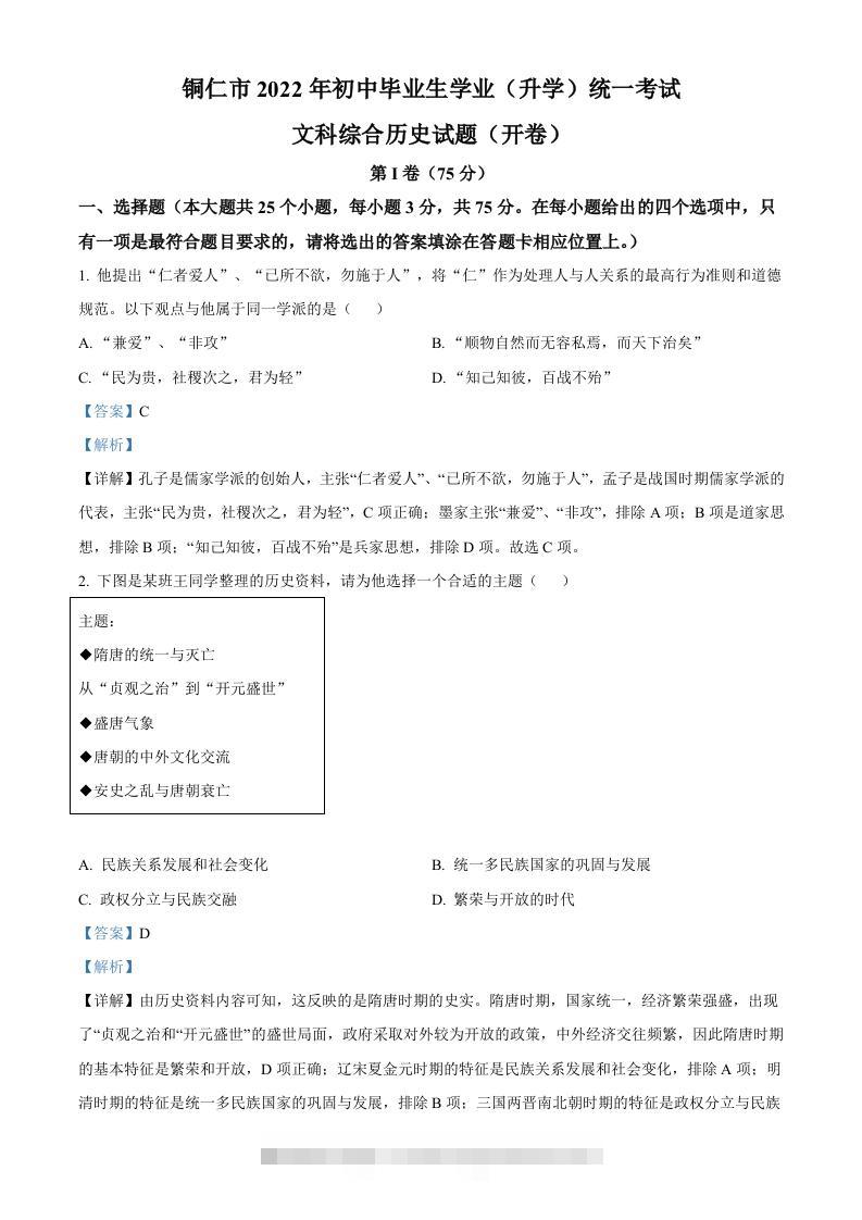 2022年贵州省铜仁市中考历史真题（含答案）-资源V站