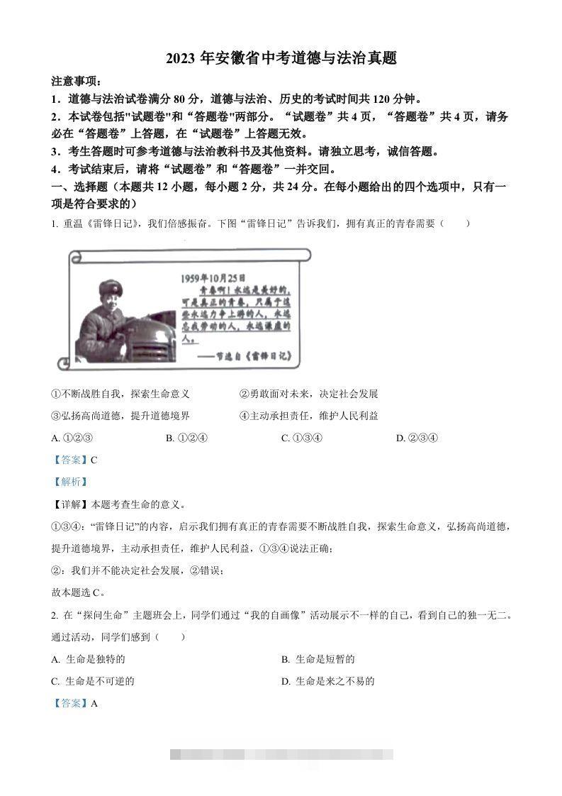 2023年安徽省中考道德与法治真题（含答案）-资源V站