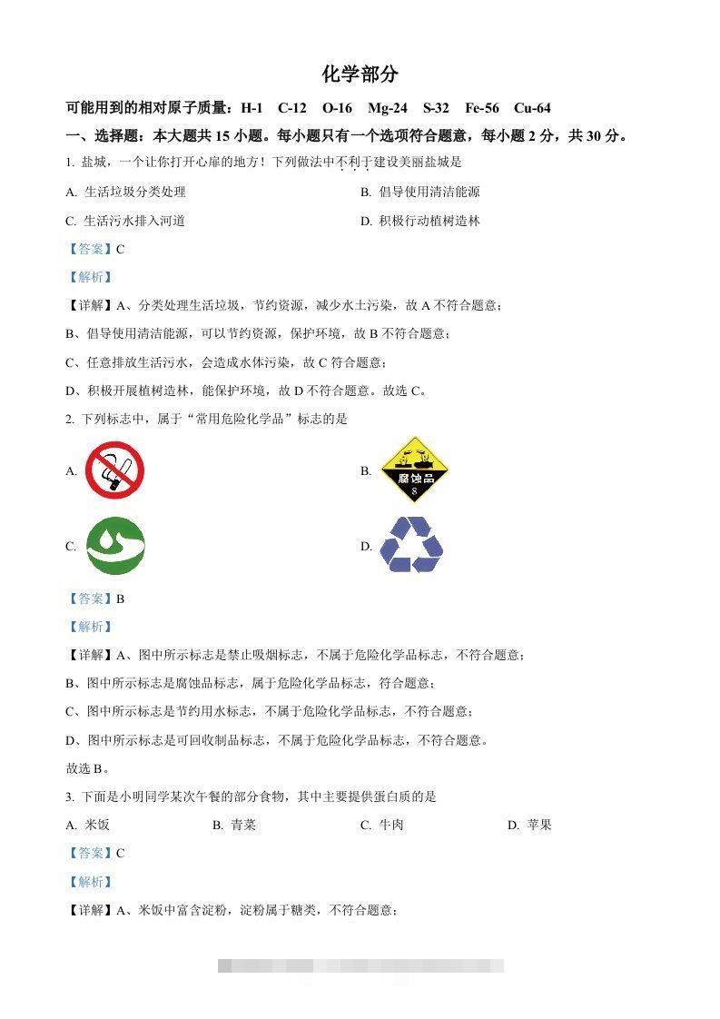 2024年江苏省盐城市中考化学真题（含答案）-资源V站