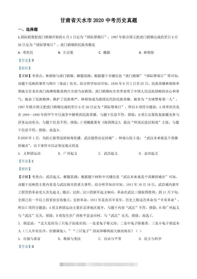 甘肃省天水市2020年中考历史试题（含答案）-资源V站