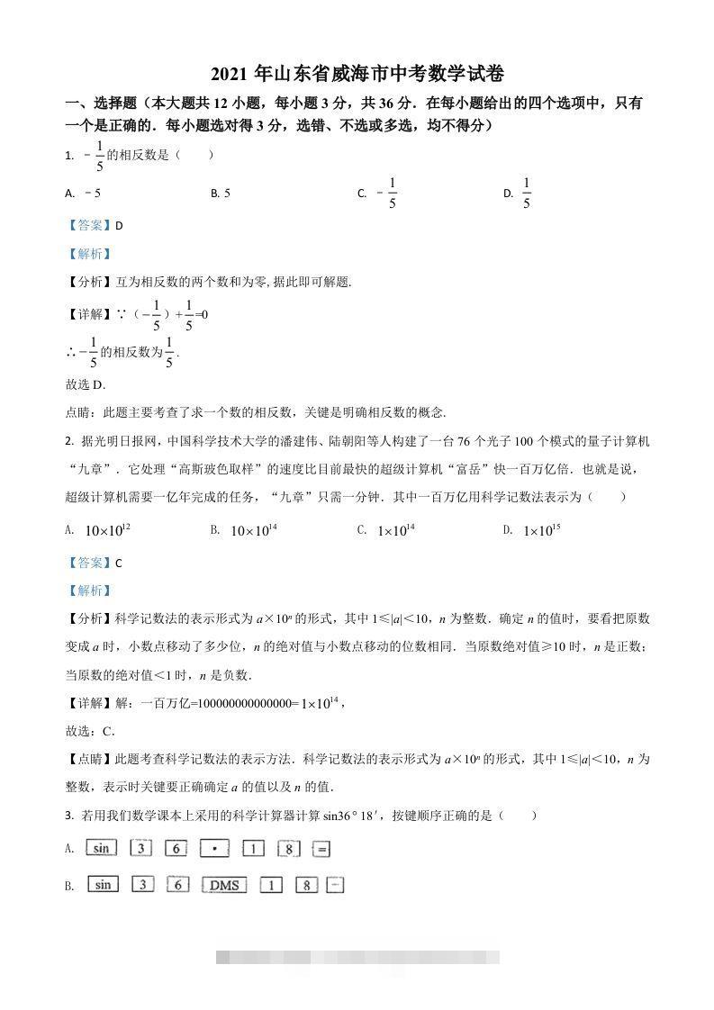 山东省威海市2021年中考数学真题（含答案）-资源V站