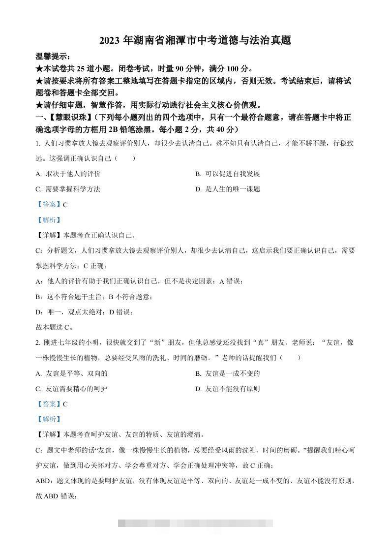 2023年湖南省湘潭市中考道德与法治真题（含答案）-资源V站