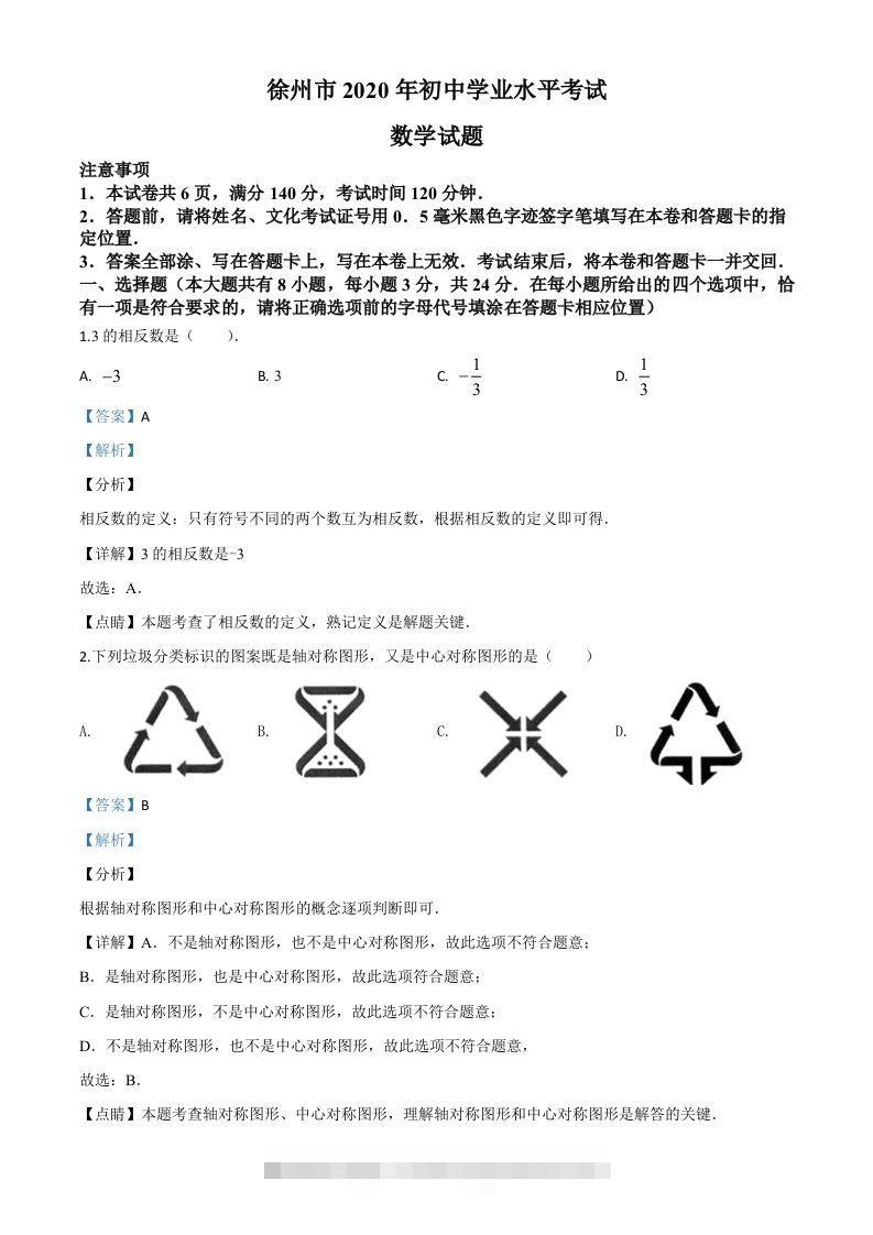 江苏省徐州市2020年中考数学试题（含答案）-资源V站