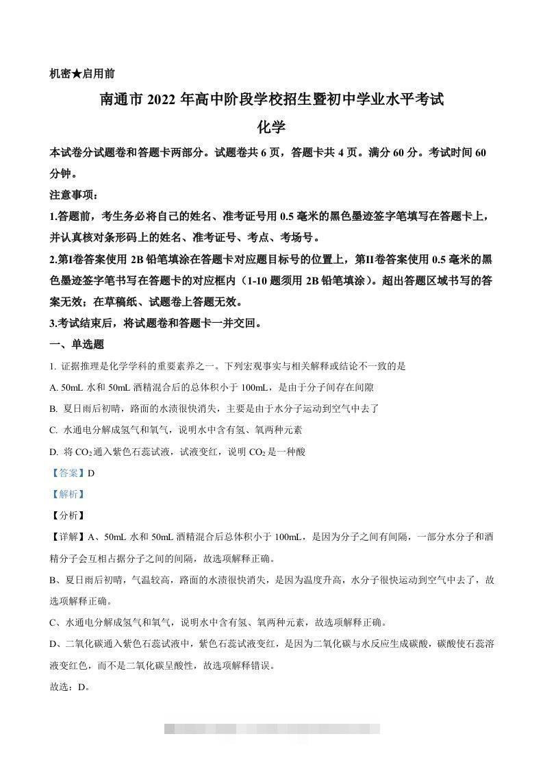 2022年江苏省南通市中考化学真题（含答案）-资源V站