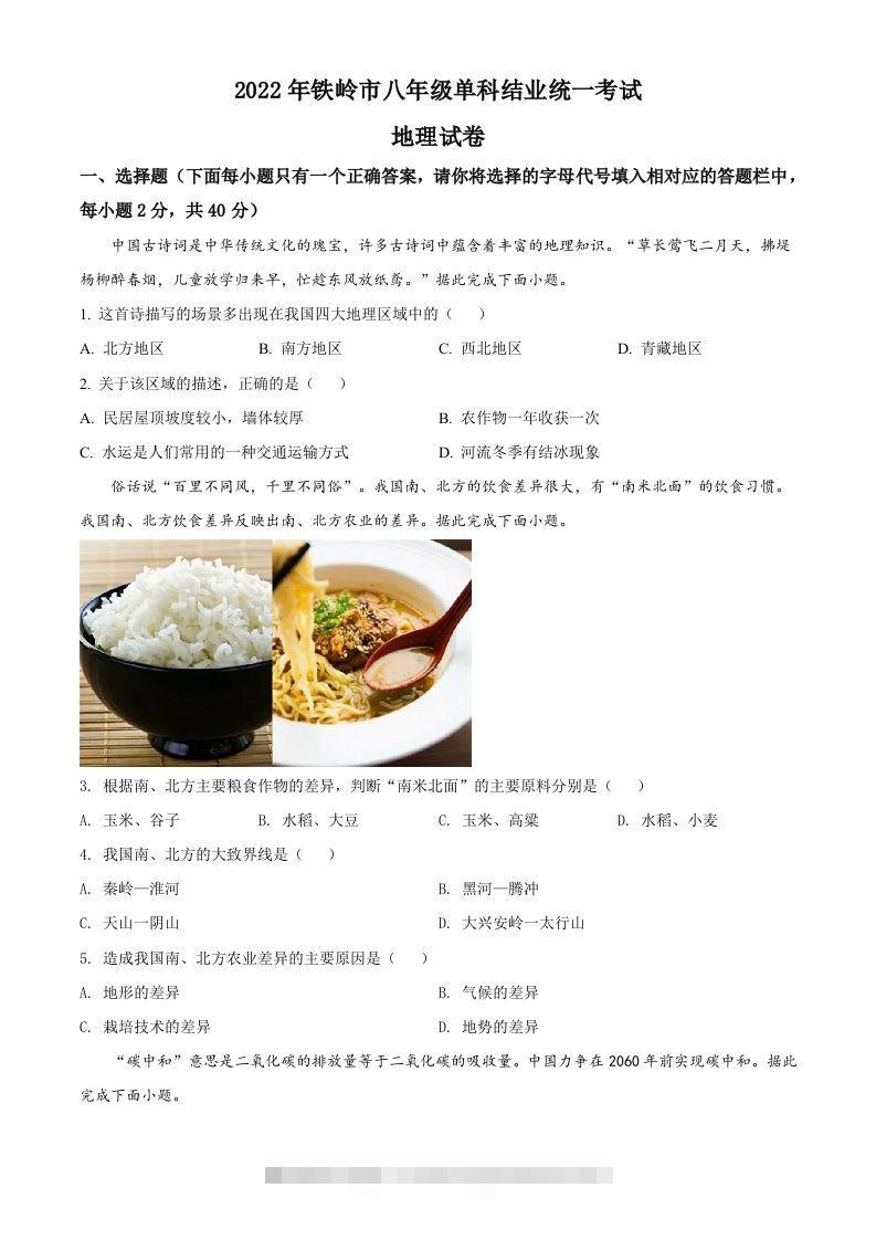 2022年辽宁省铁岭市中考地理真题（空白卷）-资源V站