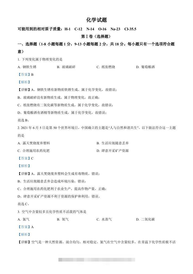 青海省西宁市城区2021年中考化学试题（含答案）-资源V站