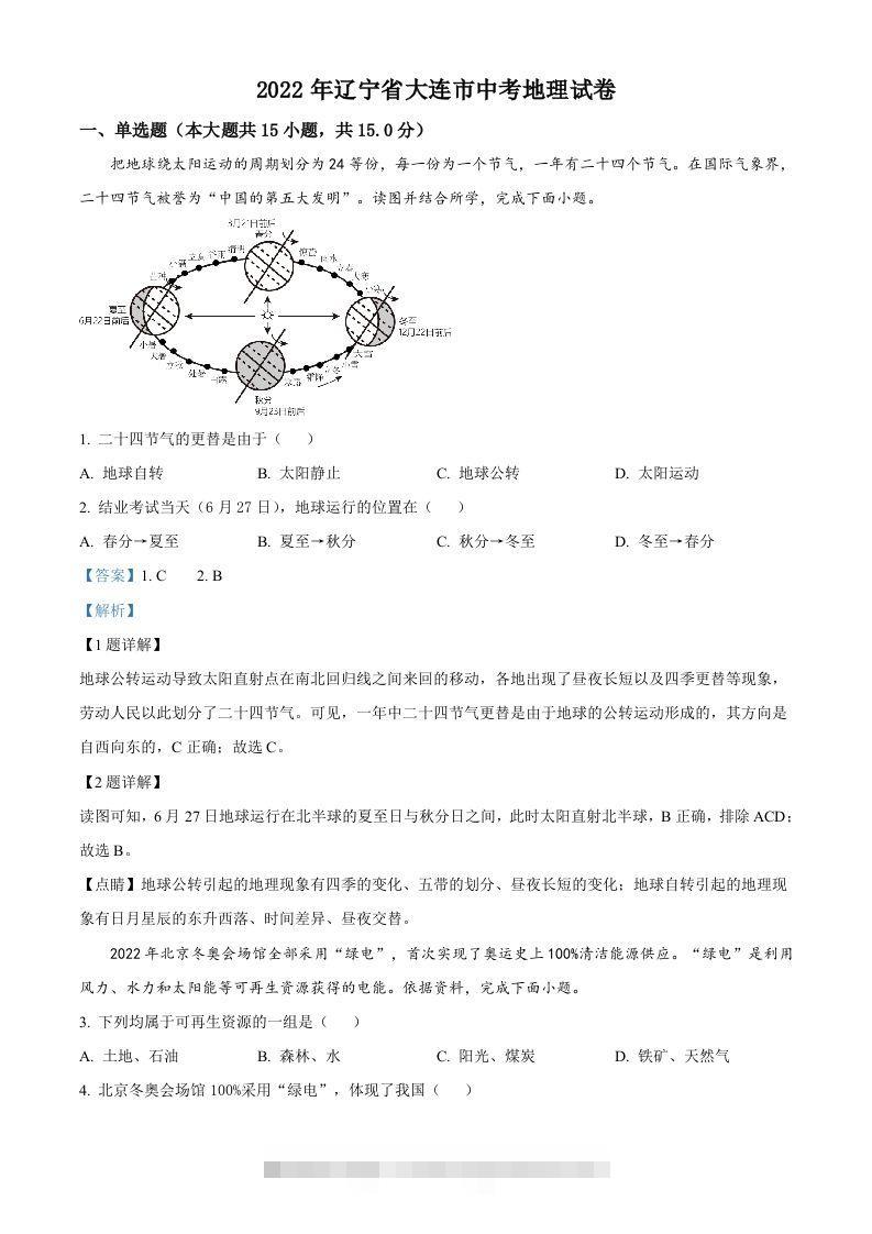 2022年辽宁省大连市中考地理真题（含答案）-资源V站