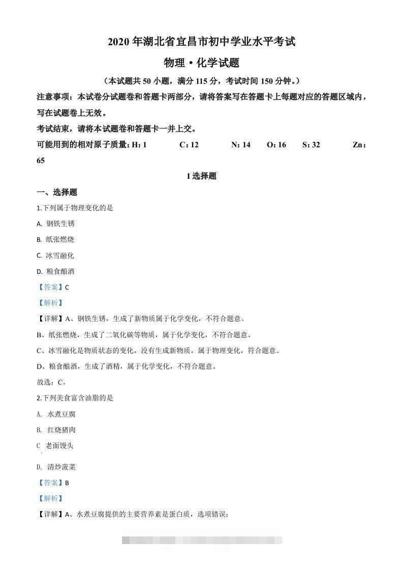 湖北省宜昌市2020年中考化学试题（含答案）-资源V站