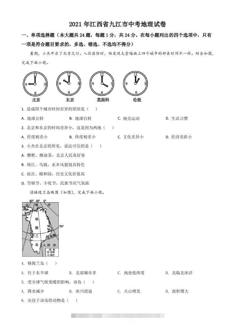 江西省九江市2021年中考地理真题（空白卷）-资源V站