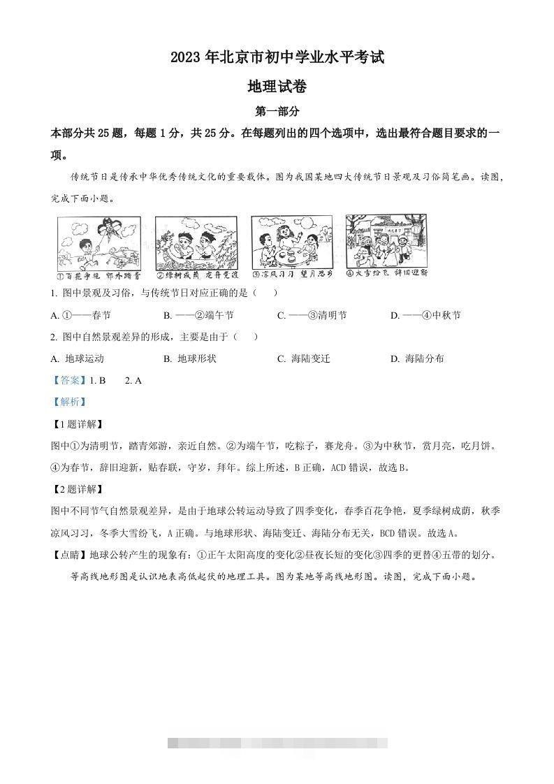 2023年北京市中考地理真题（含答案）-资源V站