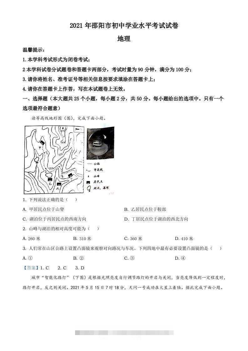 湖南省邵阳市2021年中考地理真题及答案-资源V站