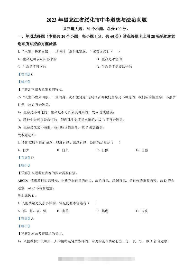 2023年黑龙江省绥化市中考道德与法治真题（含答案）-资源V站