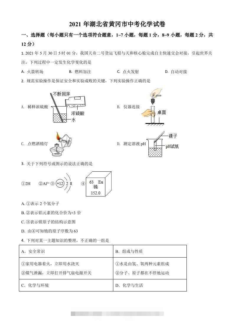 湖北省黄冈市2021年中考化学试题（空白卷）-资源V站