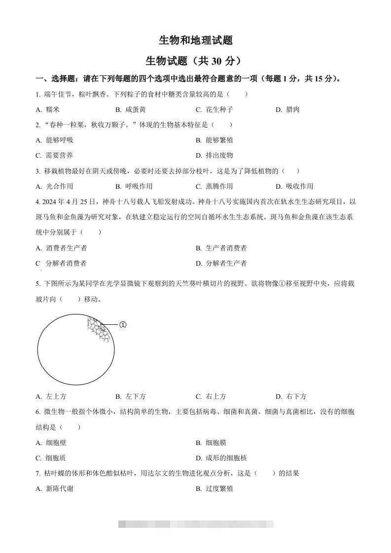 2024年江苏省连云港市中考生物和地理真题　-初中生物学（空白卷）-资源V站