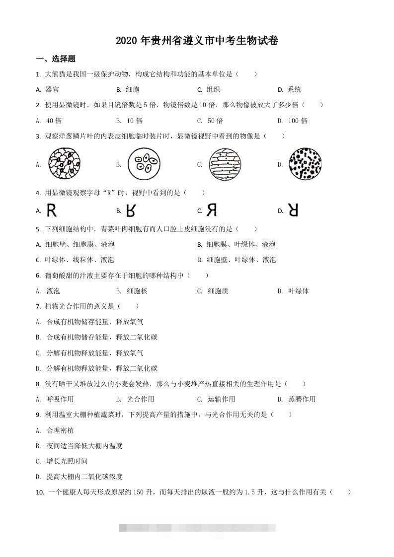 贵州省遵义市2020年中考生物试题（空白卷）-资源V站