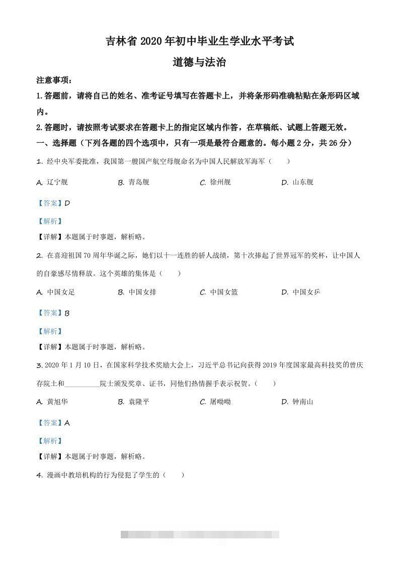 吉林省2020年中考道德与法治试题（含答案）-资源V站