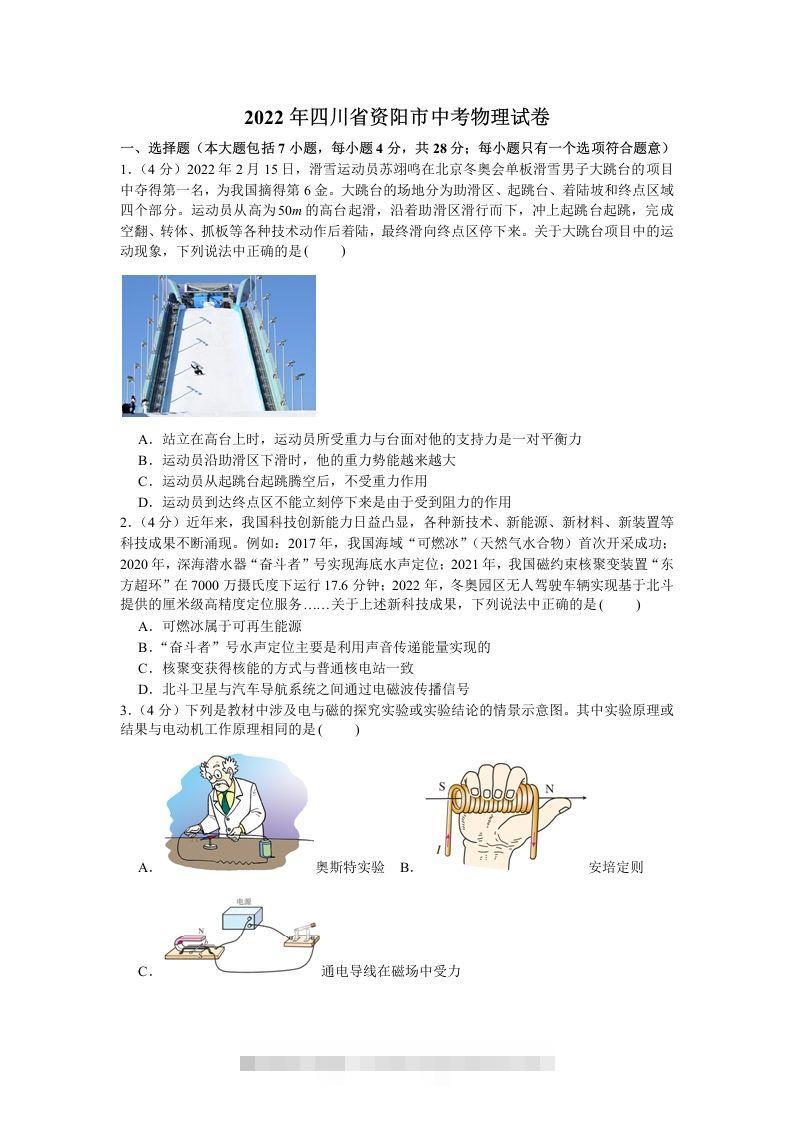 2022年四川省资阳市中考物理真题及答案-资源V站