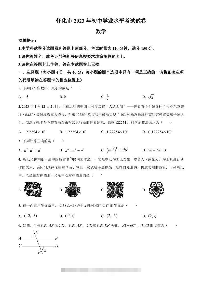 2023年湖南省怀化市中考数学真题（空白卷）-资源V站