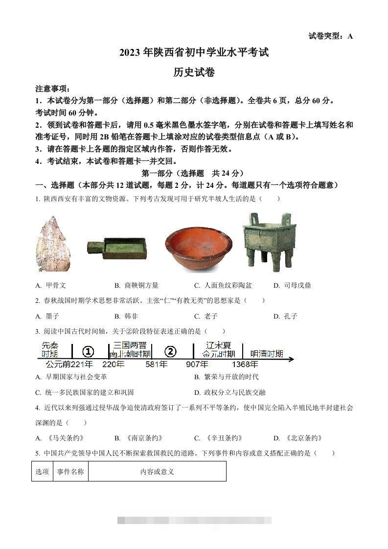 2023年陕西省中考历史真题（A卷）（空白卷）-资源V站