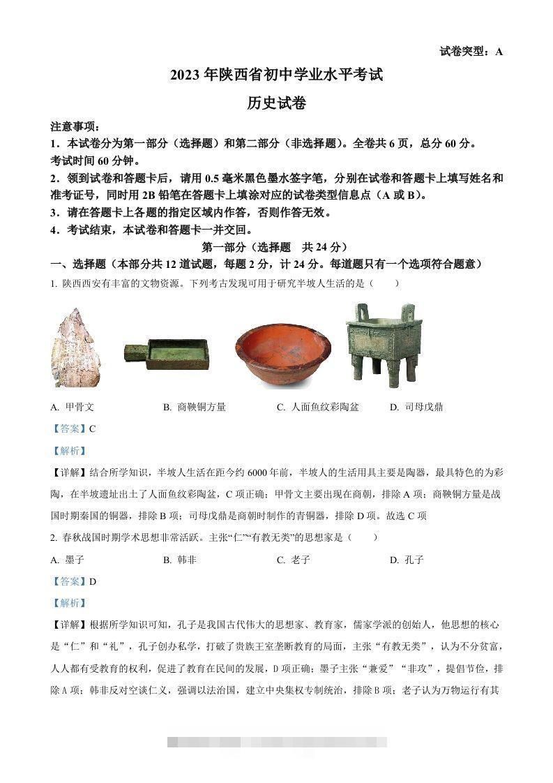 2023年陕西省中考历史真题（A卷）（含答案）-资源V站