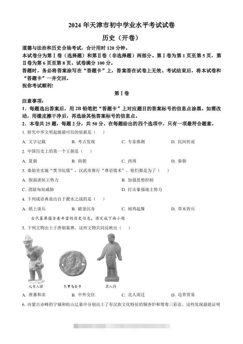 2024年天津市中考历史真题（空白卷）-资源V站