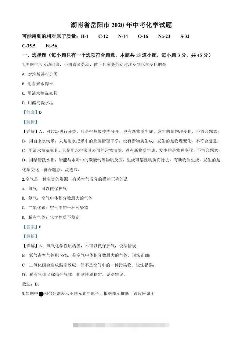 湖南省岳阳市2020年中考化学试题（含答案）-资源V站