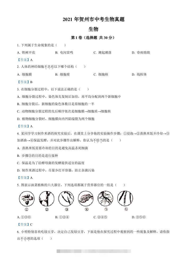 广西贺州市2021年中考生物试题-资源V站