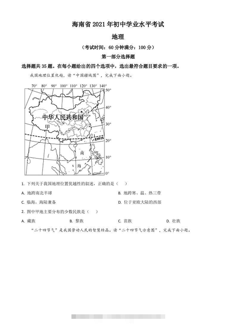 海南省2021年中考地理真题（空白卷）-资源V站