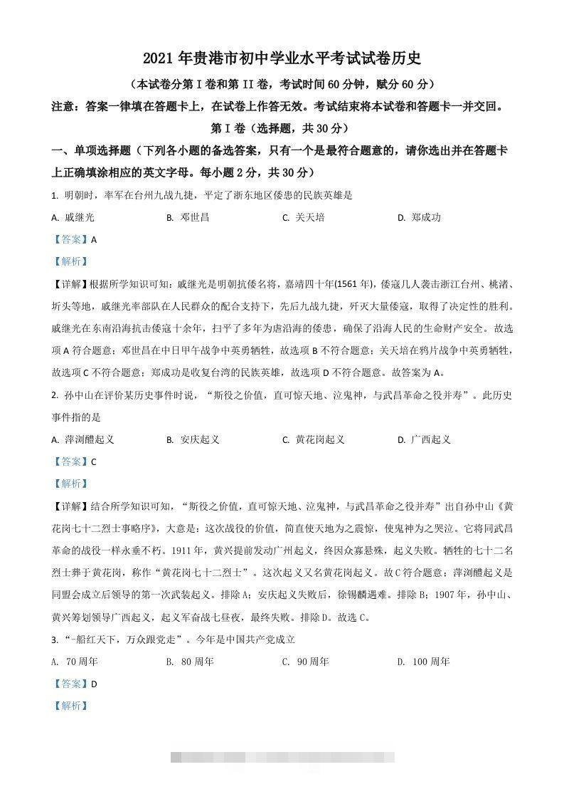 广西贵港市2021年中考历史试题（含答案）-资源V站