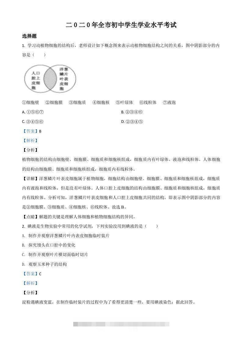 山东省聊城市2020年中考生物试题（含答案）-资源V站