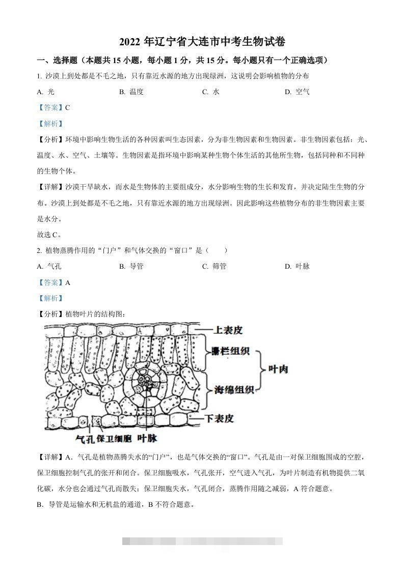 2022年辽宁省大连市中考生物真题（含答案）-资源V站