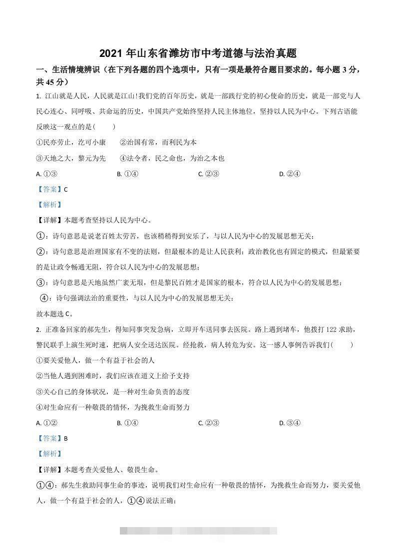 山东省潍坊市2021年中考道德与法治真题（含答案）-资源V站